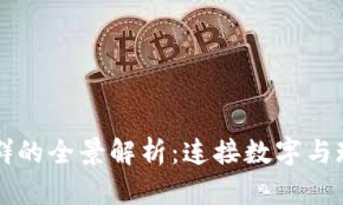 区块链社群的全景解析：连接数字与现实的社区