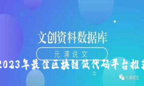 2023年最佳区块链低代码平台推荐