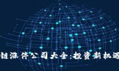 区块链涨停公司大全：投