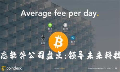 区块链生态软件公司盘点：领导未来科技的创新者