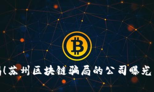 : 警惕!苏州区块链骗局的公司曝光与分析