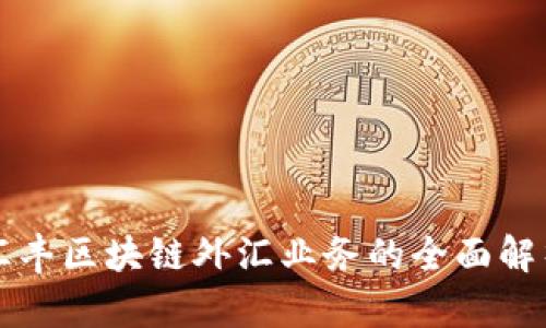 汇丰区块链外汇业务的全面解析