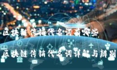 区块链传销代名词有哪些