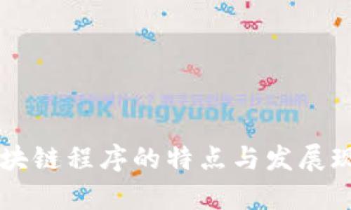 国内区块链程序的特点与发展现状分析