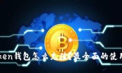 imtoken钱包怎么充值？最全
