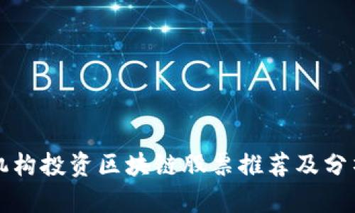 机构投资区块链股票推荐及分析