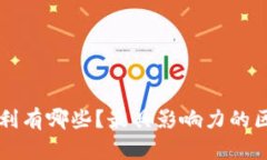 区块链十大专利有哪些？