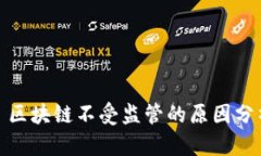 : 区块链不受监管的原因分