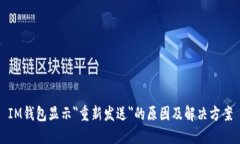 IM钱包显示＂重新发送＂的