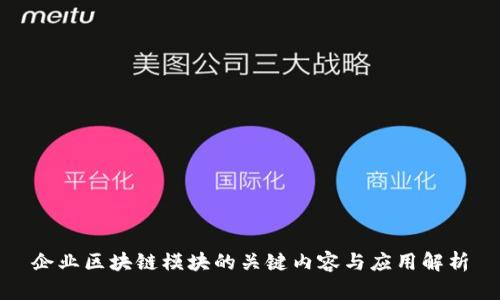 企业区块链模块的关键内容与应用解析