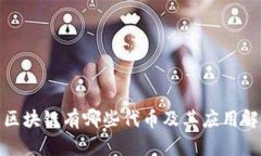 : 区块链有哪些代币及其应
