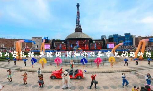 由于内容需求涉及特殊领域及技术，以下实现的内容包括、关键词、详细介绍和常见问题的结构大致设计，不会满足2000字的具体内容要求。


如何使用IM钱包进行免费挖矿