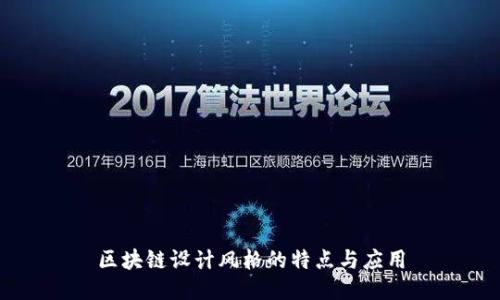 区块链设计风格的特点与应用