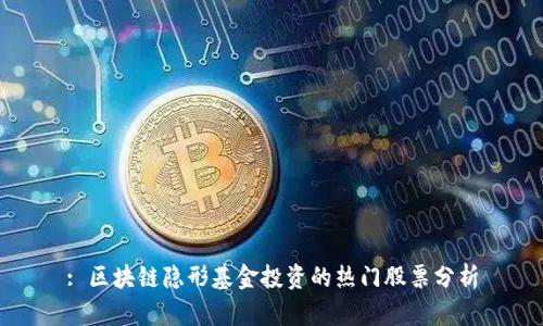 : 区块链隐形基金投资的热门股票分析