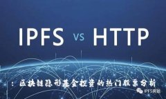 : 区块链隐形基金投资的热