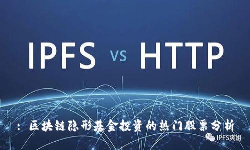 : 区块链隐形基金投资的热门股票分析