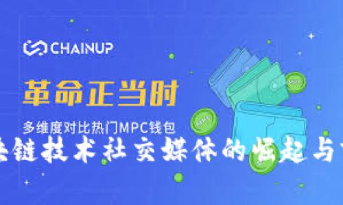 区块链技术社交媒体的崛起与前景