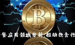 区块链早餐应用领域分析