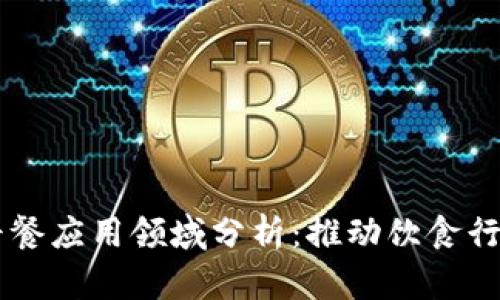 区块链早餐应用领域分析：推动饮食行业的变革