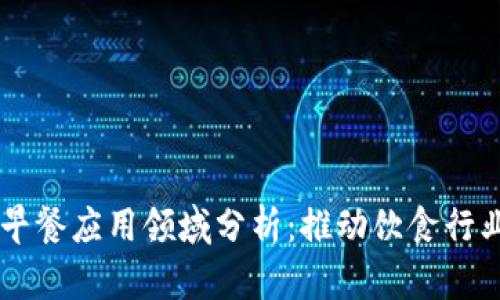 区块链早餐应用领域分析：推动饮食行业的变革