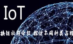 区块链社群介绍：探讨不
