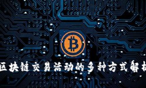 区块链交易活动的多种方式解析