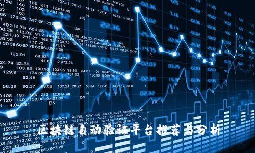 区块链自动验证平台推荐与分析