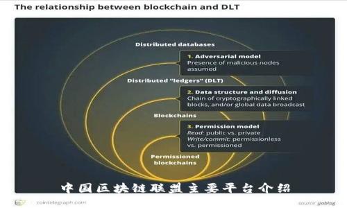 中国区块链联盟主要平台介绍
