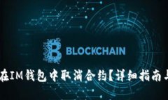 如何在IM钱包中取消合约？