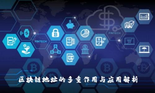 区块链地址的多重作用与应用解析