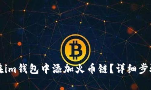 如何在im钱包中添加火币链？详细步骤解析