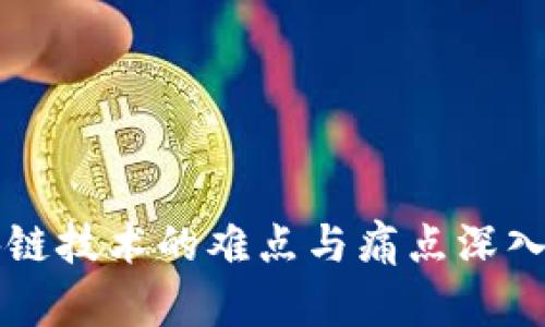 区块链技术的难点与痛点深入解析