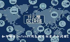 如何解决ImToken钱包搜不到