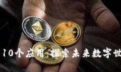 区块链的10个应用：探索未