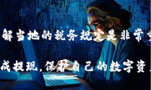   如何将CNNS提现到IM钱包？ / 

 guanjianci CNNS, IM钱包, 提现, 加密货币, 数字资产 /guanjianci 

在当今的数字货币时代，越来越多的人开始了解和使用各种加密货币。然而，对于初学者和普通用户来说，将加密资产从一个平台提现到另一个平台可能会感到困惑。这篇文章将详细介绍如何将CNNS（Content Neutrality Network Token）提现到IM钱包，同时我们也会讨论一些相关问题，以便帮助用户更好地理解和操作。

什么是CNNS？
CNNS即Content Neutrality Network Token，是一种基于区块链技术的加密货币。这种货币属于Content Neutrality Network（内容中立网络）项目，旨在改善当前互联网内容的分发和消费方式。CNNS在区块链上建立，具有去中心化和透明性等特点，能够为内容创作者和消费者提供更多的自由和权利。
CNNS的特点之一是它实现了内容发布者和用户之间的直接交易，减少了传统中介的费用。这样，内容创作者可以获得更高的收益，同时用户也能够以更合理的价格获得高质量的内容。由于CNNS的这些优点，越来越多的人开始关注并投资于这种数字货币。

什么是IM钱包？
IM钱包是一款多功能的数字资产钱包，支持多种加密货币的存储和管理。IM钱包以其用户友好的界面和高安全性而受到用户的喜爱。用户可以方便地通过IM钱包接收和发送加密货币，并进行资产的查询和管理。
IM钱包还提供多种功能，例如交易历史记录、实时市场价格展示和多种安全选项，如双因素认证和冷存储，确保用户的资产安全。此外，IM钱包还支持不同平台之间的资产转移，为用户提供了极大的便利。

如何将CNNS提现到IM钱包？
将CNNS提现到IM钱包的过程相对简单，主要可以分为几个步骤：
ol
listrong注册IM钱包：/strong 如果你还没有IM钱包账户，首先需要下载IM钱包应用并进行注册。按照界面的提示完成账户的创建，并设置相关的安全措施。/li
listrong获取IM钱包地址：/strong 登陆你的IM钱包账户后，可以找到你的CNNS钱包地址。这个地址是用来接收CNNS的，非常重要，一定要记录好。/li
listrong登陆CNNS的交易平台：/strong 接下来，登陆你所存放CNNS的交易平台。在此平台上，找到“提现”或“提币”的选项。/li
listrong输入IM钱包地址：/strong 在提现界面，输入你在IM钱包中获取的CNNS地址。请确保地址正确无误，任何错误都可能导致资产的永久性损失。/li
listrong确认提现信息：/strong 输入想要提现的CNNS数量，并确认相关信息，检查手续费、到账时间等情况。/li
listrong提交提现请求：/strong 一旦确认无误，点击提交，等待平台处理提现请求。处理时间因平台而异，一般在几分钟到几小时之间。/li
listrong确认到账：/strong 最后，查看你的IM钱包，确认CNNS已经成功到账。/li
/ol

提现过程中需要注意哪些问题？
在将CNNS提现到IM钱包的过程中，有几个关键问题需要用户特别注意：
ol
listrong确认地址的准确性：/strong 在输入IM钱包地址时，务必要确保输入正确，任何一个字符的错误都有可能导致资金的丢失。/li
listrong了解手续费：/strong 不同的平台会收取不同的提现手续费，建议在提现前了解相关费用，以免造成不必要的损失。/li
listrong到账时间：/strong 提现的到账时间可能会受到网络状况及交易平台的影响，因此在提现前最好提前做好了解。/li
listrong安全性：/strong 为确保资金安全，建议使用官方渠道进行提现，避免通过不知名平台或链接进行操作。/li
listrong保持手机安全：/strong 保护好手机安全，定期更新钱包应用，确保没有被恶意软件感染。/li
/ol

常见问题
h41. CNNS和IM钱包的信息安全吗？/h4
在数字货币的使用中，安全性是用户最为关注的一个话题。CNNS本身是建立在区块链技术之上的，具有去中心化和加密特性，这为用户资产提供了一定的安全保障。而IM钱包则拥有多种安全措施，如双因素认证和冷存储等，能够有效防止未经授权的访问。
但是，用户在使用时也需要注意。一方面要确保使用的是官方应用，避免下载来路不明的软件；另一方面用户自身的密码和备份信息也应妥善保管，以防密码被破解或者信息丢失。

h42. 如果提币失败，应该怎么办？/h4
提币失败的原因可能有多种，例如地址错误、网络拥堵、交易平台的维护等。如果你的提币申请失败，首先查看平台是否发出了任何通知，比如维护、网络故障等。如果确实是填写的信息错误，你需要立即联系交易平台的客服，询问如何处理。
大多数情况下，只要在交易平台的提现条件满足并且信息无误，资金会自动退回到你的账户中。如果没有收到相应的反馈或退回，请及时联系客户服务，确保问题能得到妥善解决。

h43. CNNS有投资价值吗？/h4
作为一种相对新颖的数字资产，CNNS的投资价值取决于多个因素，包括项目的开发进度、市场需求、竞争情况等。由于CNNS旨在构建一个去中心化的内容网络，其在内容创作和消费中的应用潜力将直接影响其市场需求和价值。此外，加密货币市场波动较大，投资者需具备一定的市场敏感性和风险承受能力。
虽然CNNS的技术背景和项目团队都展现出了良好的发展前景，但潜在风险不容忽视。在投资前，建议用户深入调研，并谨慎决策。

h44. 如何防止CNNS被盗？/h4
为了防止CNNS或其他加密资产被盗，用户需要采取多种安全措施。首先，确保使用强密码并定期更换，避免使用简单容易被猜到的密码。其次，开启双因素认证（2FA）功能，可以增加黑客入侵账户的难度。
此外，存放在硬件钱包中的资产安全性更高，不易被黑客攻击。定期备份钱包信息，确保信息安全。如果遇到可疑的活动及时与交易平台或钱包客服取得联系，是保护资产安全的另一种有效手段。

h45. 提现过程中是否有税务问题？/h4
关于数字资产的税务问题，各个国家和地区的政策都不尽相同。在某些国家，如美国，虚拟货币的交易和提现也可能需要纳税，因此用户在提现之前，了解当地的税务规定是非常重要的。建议在进行较大额的提现前，咨询专业的税务顾问，确保自己符合相关法规，避免未来可能的法律问题。

综上所述，将CNNS提现到IM钱包的过程虽然相对简单，但在操作过程中仍需注意多方面的问题。希望通过本文的详细介绍，能够有效帮助用户顺利完成提现，保护自己的数字资产安全。