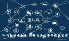 IM钱包提币加速：提升交易