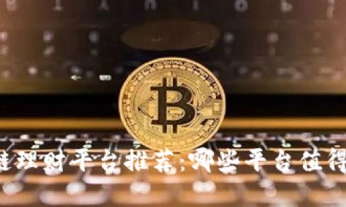 区块链理财平台推荐：哪些平台值得投资？