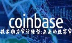 : 区块链技术助力审计转型