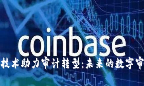 : 区块链技术助力审计转型：未来的数字审计新纪元