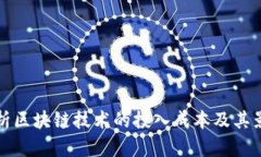 全面解析区块链技术的投