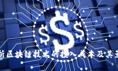 全面解析区块链技术的投入成本及其影响因素