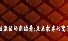 区块链激活的新场景：未