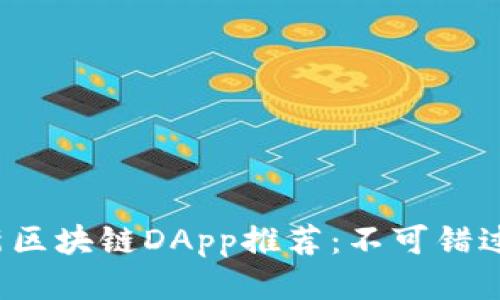 2023年最新区块链DApp推荐：不可错过的热门应用