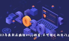 2023年最新区块链DApp推荐：