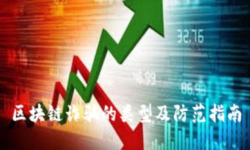 区块链诈骗的类型及防范指南
