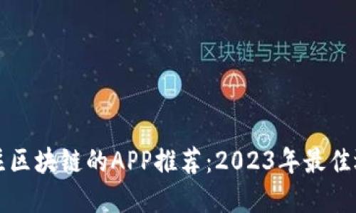 关注区块链的APP推荐：2023年最佳选择