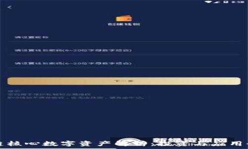   
区块链核心数字资产解析：投资与应用全指南