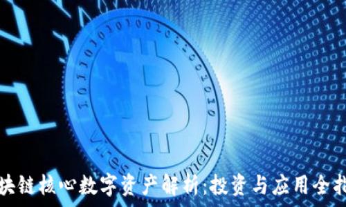   
区块链核心数字资产解析：投资与应用全指南