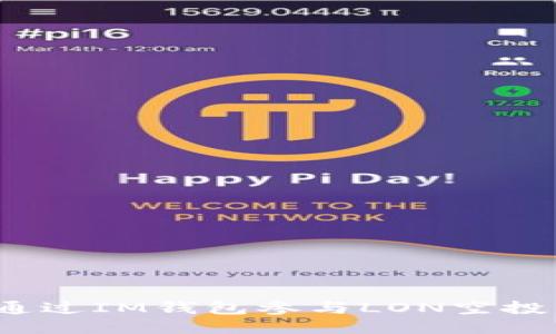 如何通过IM钱包参与LON空投活动？