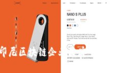 印尼区块链企业品牌全景